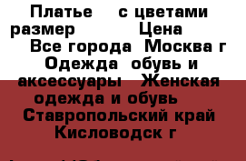 Платье 3D с цветами размер 48, 50 › Цена ­ 6 500 - Все города, Москва г. Одежда, обувь и аксессуары » Женская одежда и обувь   . Ставропольский край,Кисловодск г.